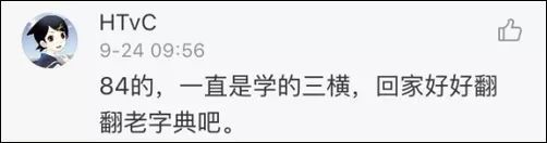 玩具的“具”框内到底是几横?网友吵翻,有人懵了…