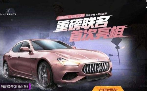  玛莎拉蒂：吃鸡游戏：抽中它比抽中玛莎拉蒂还激动，不完美的是不可以赠予朋友