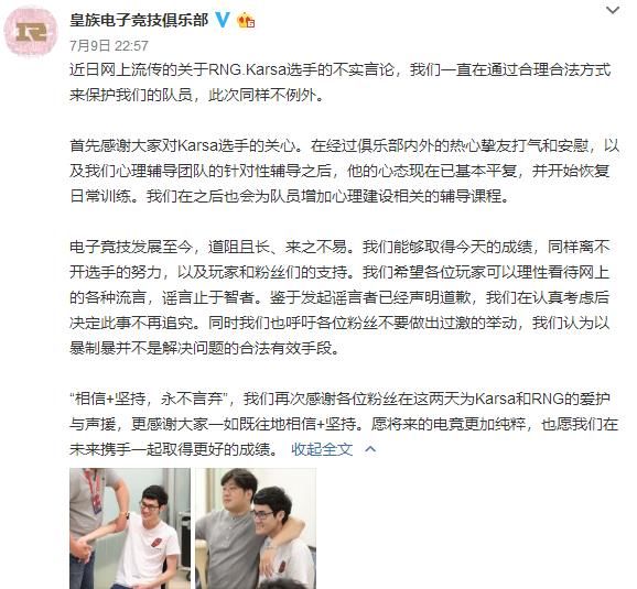 皇族官博发声:Karsa心态已平复,造谣者已道歉,不再追究!