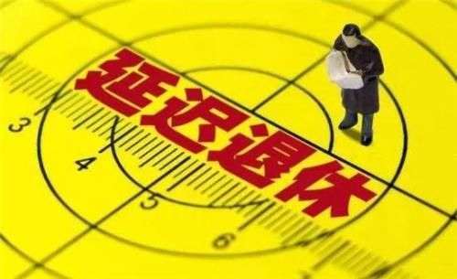 按工龄退休6月份开始施行，未来还会有延迟退休吗？