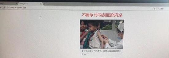 全民众怒假疫苗事件公司官网被黑 骇客：为了祖国的花朵搞你