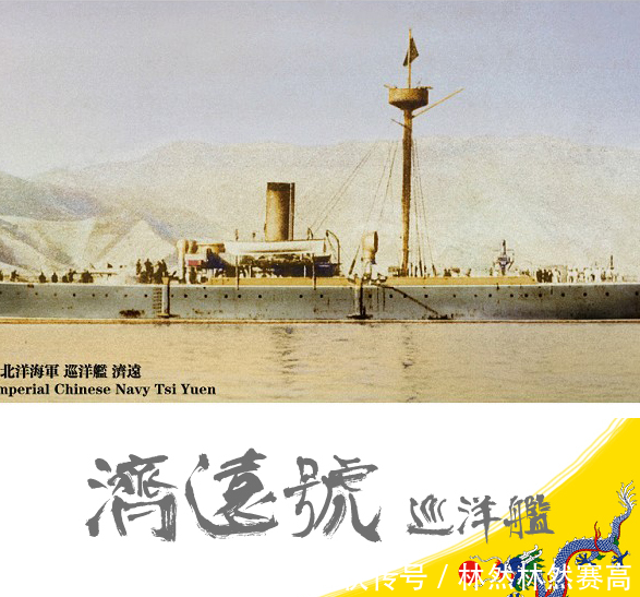 『强国』“快船”巡洋舰,清末民国的一场海军强国梦