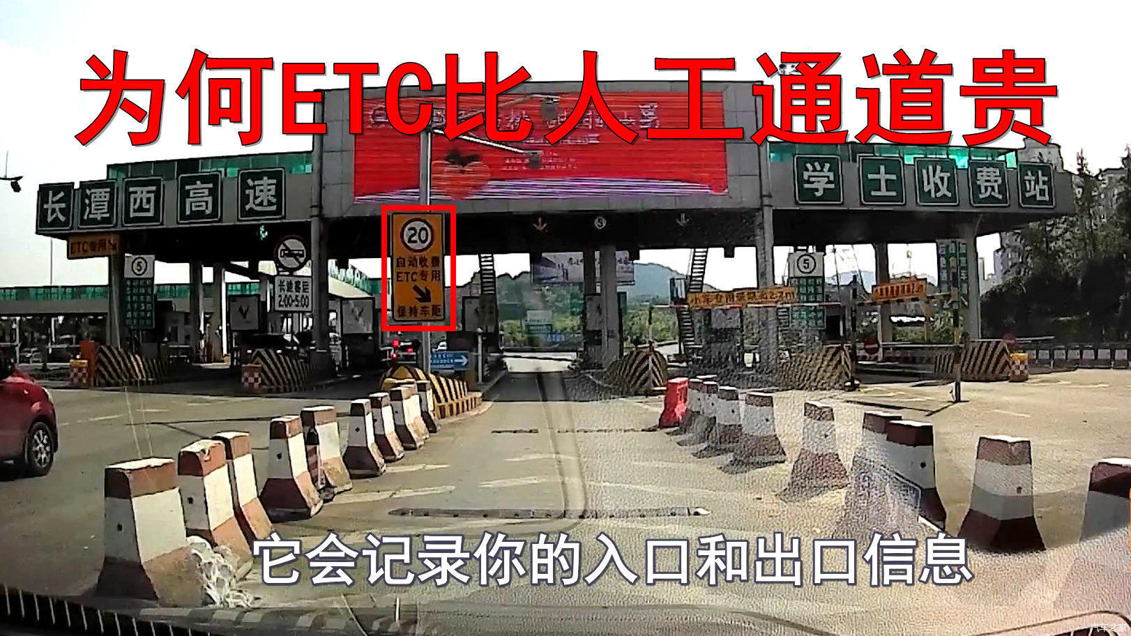 新手司机注意，上高速为何ETC收费比人工通道要贵，里面大有学问