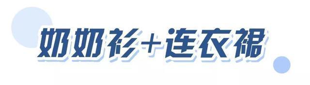 「开挂」今春“法式奶奶衫”开挂了