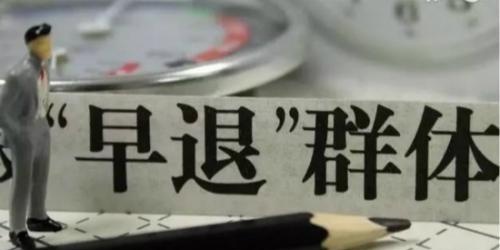 “提前退休”来临！6月1日起实施按工作年限退休，最快20年退休
