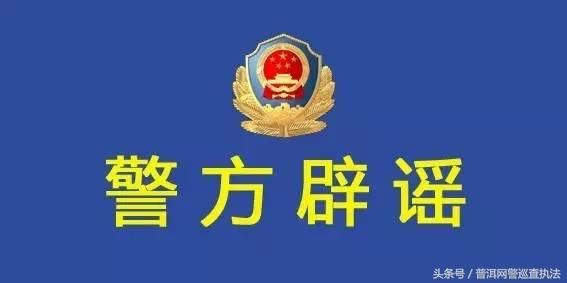 网警辟谣注意！网传“百余人团伙偷抢小孩”系谣言