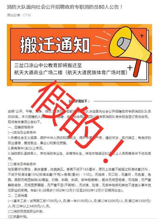  「消防员」成都消防大队面向社会公开招聘政府专职消防员？假的！