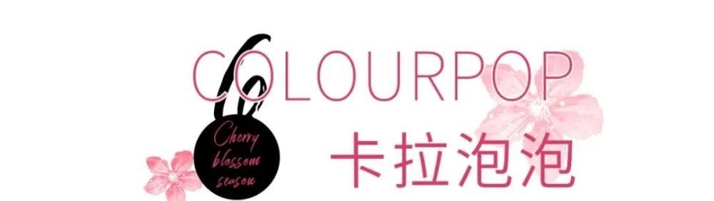  适合■3月限定美哭，樱花已占领了这些美妆！