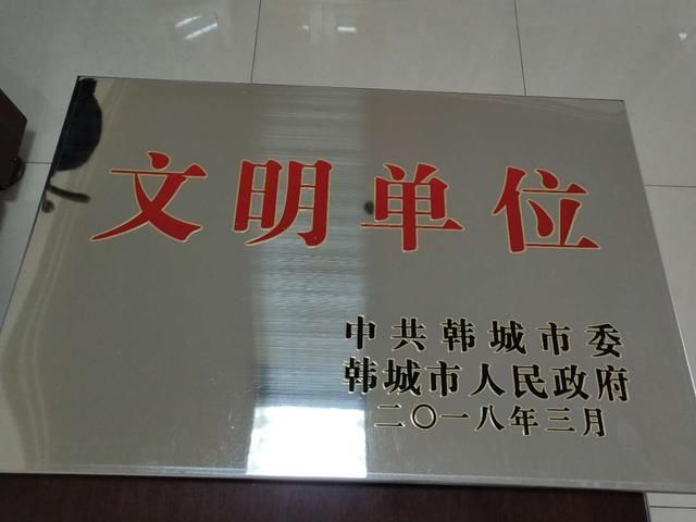 韩城市公安局交警大队荣获 2017年度精神文明