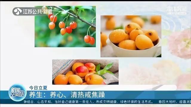  『三鲜』立夏并不意味着进入夏天 未来一周，江苏气温凉爽且多阴雨