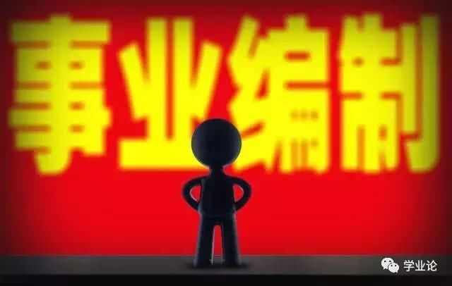 事业单位改革：取消编制改为聘任制，这两类事业编却变“值钱”？
