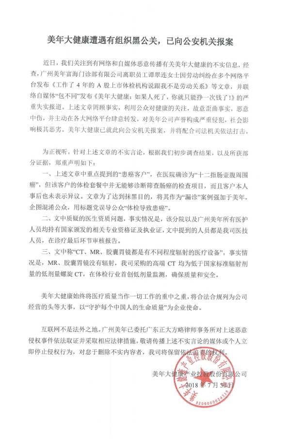 600亿市值体检巨头突遭利空跌停 公司回应:遭遇黑公关 已报案