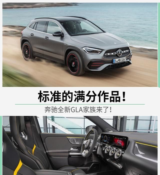 「梅赛德斯」标准满分作品梅赛德斯-奔驰的新GLA家庭来了