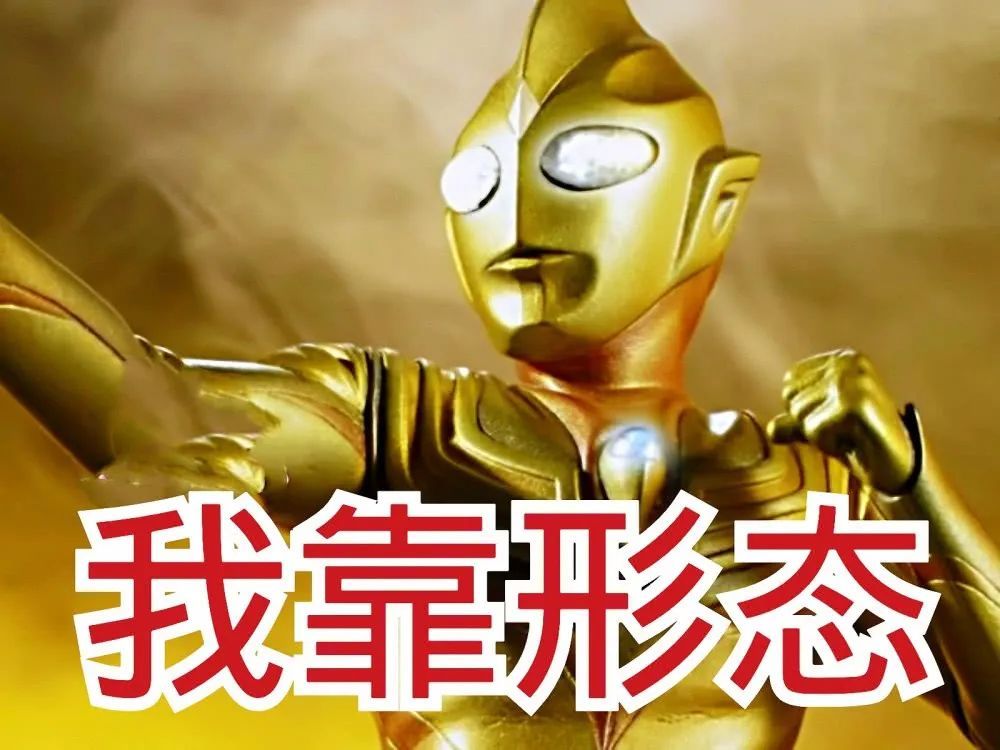  [经验]奥特曼怎么打怪兽？昭和靠经验，新生代靠借力，他：哪有那么麻烦