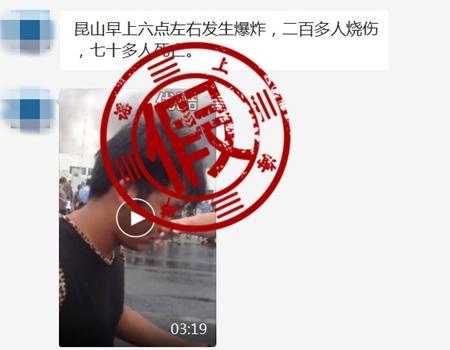 昆山一工厂爆炸致70多人死亡？网警辟谣：实为4年前旧闻