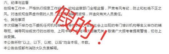  「消防员」成都消防大队面向社会公开招聘政府专职消防员？假的！