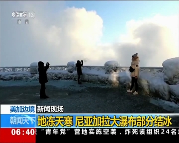 新闻现场:罕见!尼亚加拉大瀑布形成壮观“冻瀑布”