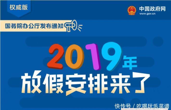 2019年放假时间表公布啦! 今年可能会多11天假!