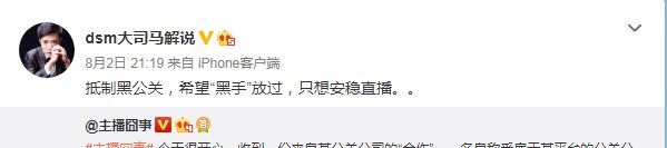 自媒体乱象黑公关多可怕，芜湖大司马:求放过只想安稳直播