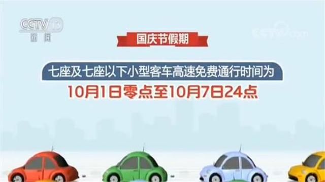 2019国庆假期全国收费公路免费通行