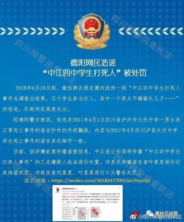 净网2018四川网警半月辟谣