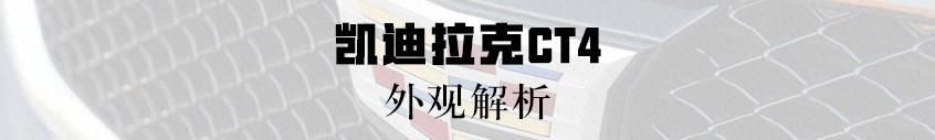  [实拍]实拍凯迪拉克CT4，全系2.0T+8AT，大后驱，奔驰A级的对手来了？