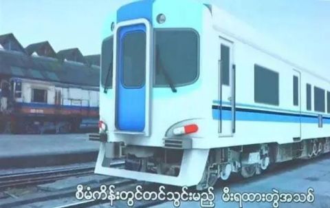  「城市之间」缅甸政府斥巨资升级铁路，将缩短两大超级城市之间