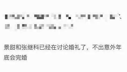 网曝张继科景甜已领证!并将于年底举行婚礼!网友:动作这么快，难