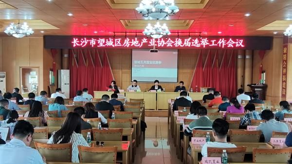  『线上房交会』长沙市望城区房地产业协会换届选举圆满完成