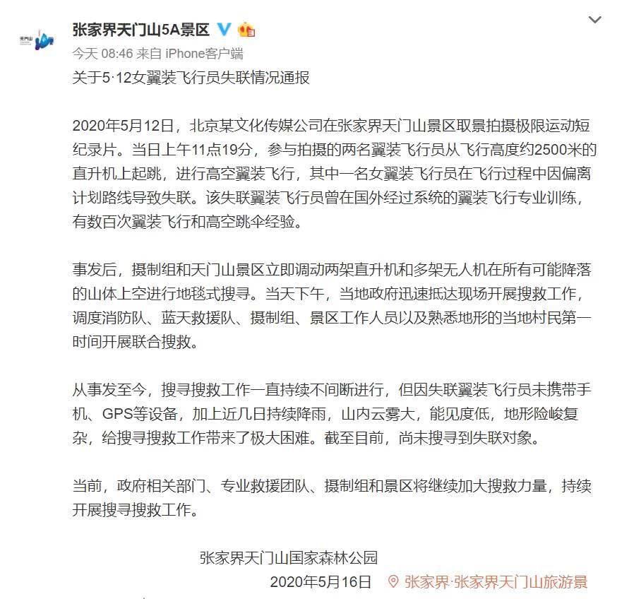 [小时]揪心！女大学生“翼装飞行”后失联超80小时！景区回应了