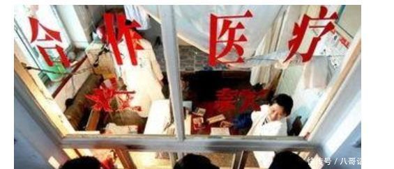  [好处]难题：农村的合作医疗究竟对农民有没有好处？看完之后才