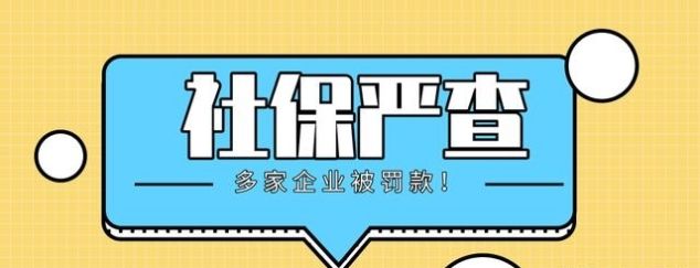  「社会保险费」社保严查！刚刚，多家企业因未足额缴纳被罚款