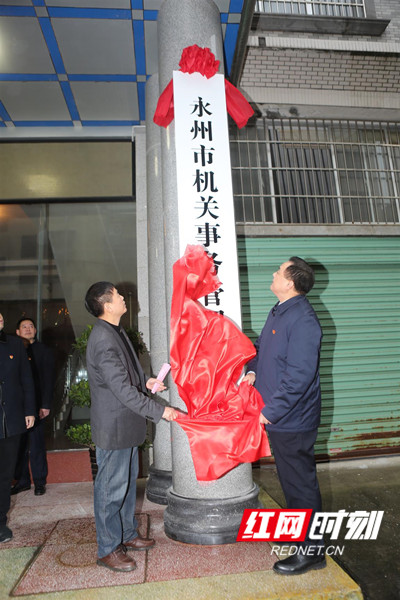 永州市机构改革拉开大幕 16家新组建机构挂牌