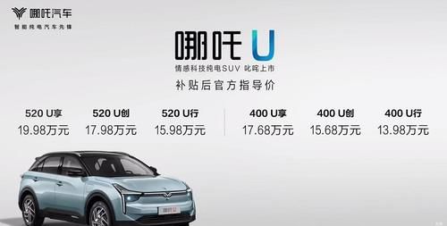 「上市」小鹏G3、威马EX5逢劲敌:哪吒U上市,补贴后售价13.98-19.98万元