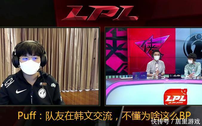 #选手#IG赛后采访讲出BP离谱原因,全程韩文交流,教练对选手无话语权?