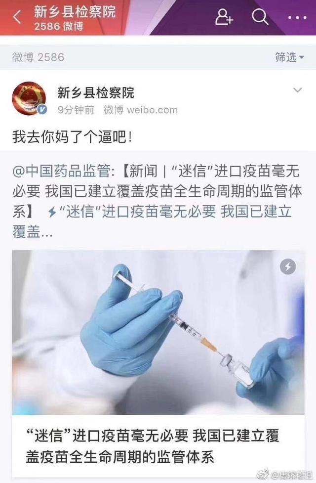 新乡检察院官微怒喷疫苗事件后道歉 不过道歉网友并不接受