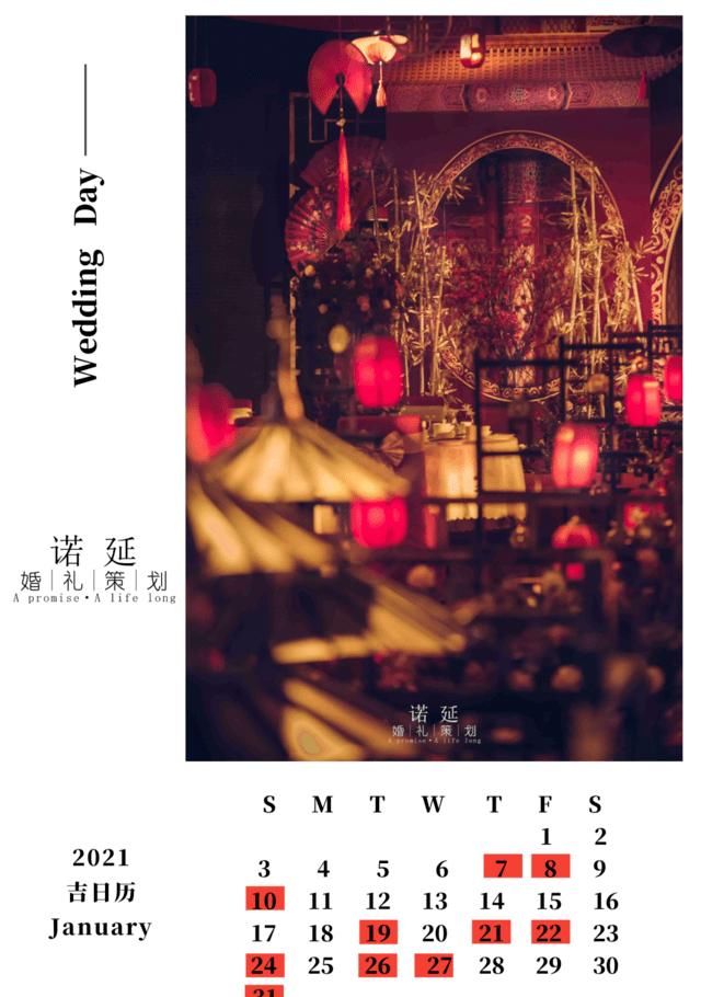  『婚礼策划』如果2020已经选不到日子，2021年适合结婚的吉日，已经送上门啦