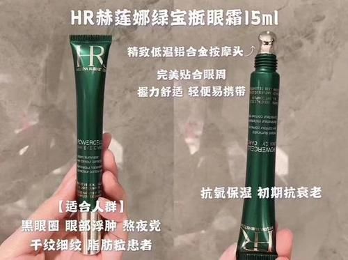『HR』HR赫莲娜绿宝瓶眼霜,百年护肤帝国的经典之作!