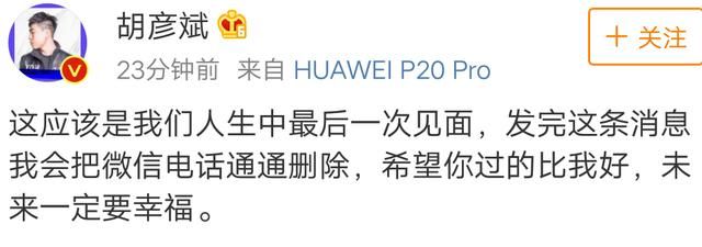 是分手的节奏？胡彦斌微博发声，吃瓜群众懵了