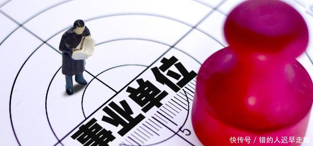 事业单位变化 五条出路! 转公务员, 提前5年退休