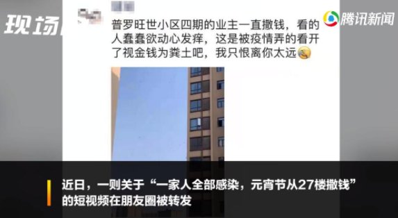 纸片■一家感染肺炎后从楼上撒钱?谣言!系湖北随州熊孩子把钱当成纸片