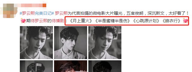  「开机」三部剧待播，一部剧即将开机，“大器晚成”的罗云熙想不火都难！