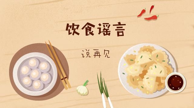 这些饮食谣言，你上当了几个?