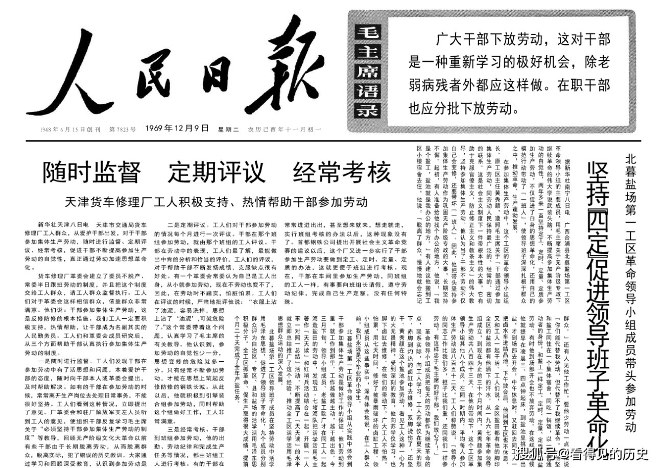  「人民日报」论干部插队落户1969年12月9日《人民日报》