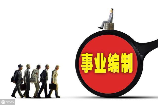  【事业编】同为铁饭碗，公务员编和事业编到底有啥区别？