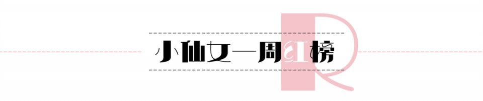 一周造型红黑榜:贵妇品牌香奈儿和普通家居品牌对战，谁输谁赢?