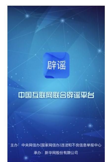 造谣没人管？中央网信办联合各大媒体推出联合辟谣平台，专治谣言