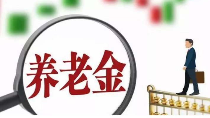  [养老金]有人说养老金发放“不合理”，按照工龄发才对，你同意