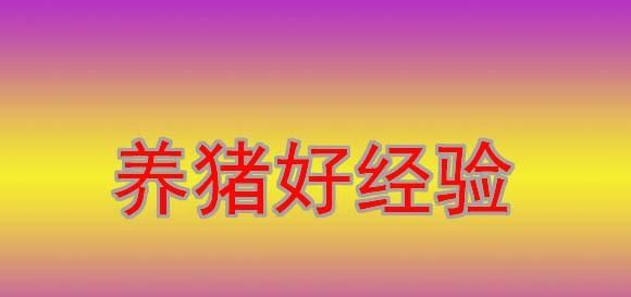  上涨：12.08博弈加剧，北方延续下跌，南方有上涨势头，养猪人该