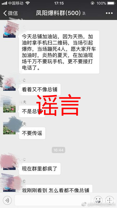 滁州凤阳总铺加油站因手机扫二维码引发爆炸？请警惕谣言！